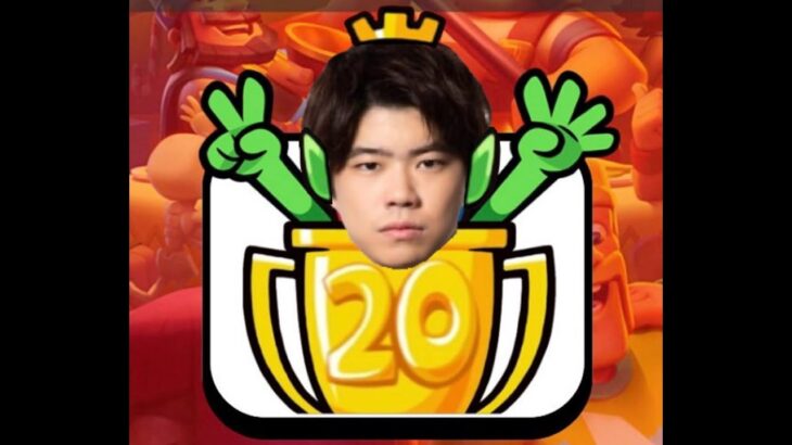 【クラロワ】20勝チャレンジクリアするまで終わらない【Clash Royale】