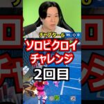 【2回目】ソロビクロイチャレンジ【チャプター6シーズン1編】#フォートナイト#FORTNITE
