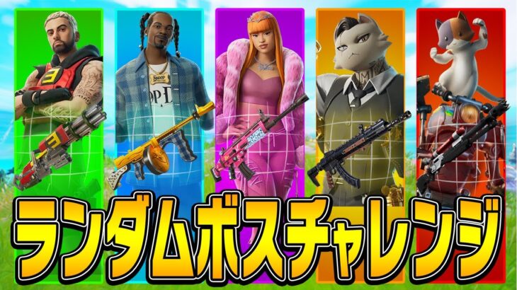 チャプター2最後に『ランダムボスチャレンジ』に挑戦!!【フォートナイト/Fortnite】