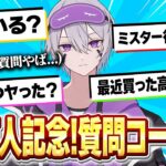 2年ぶりにゲーム実況者のNGなし質問コーナー！！【フォートナイト】