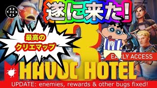 【フォートナイト】公式から愛された神クリエイティブマップ！ハボックホテル3解説【オススメ】