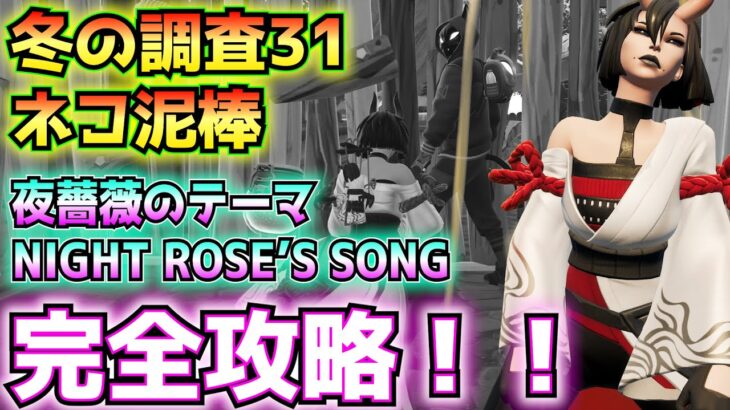 ①ウィンターフェスト「冬の調査」案件31「ネコ泥棒」完全攻略②おまけ「夜薔薇」のテーマ「NIGHT ROSE’S SONG」フルコンボ(ボーカル)【フォートナイト/Fortnite】