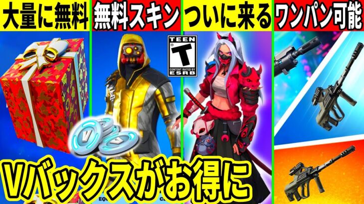 32選⚡️超大量の無料報酬＆Vバックスを安く買える！新モードの先行プレイや新機能がヤバすぎた！極秘スキンや最新情報を全て解説！【フォートナイト】【フォトナ】【無料アイテム】【リーク情報】アプデ,考察