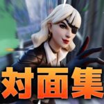 【今更】前シーズンのアンリアルソロ対面集#3【フォートナイト/Fortnite】