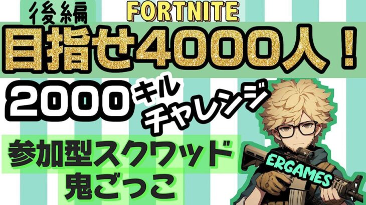 【#ギフト付き】4000人目指して耐久配信中！２４時間以内で参加型スクワッドと鬼ごっこで２０００キルできるかチャレンジ！ #fortnite #ゲーム実況  #参加型  #フォートナイト #チャレンジ