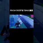 サイコパスすぎるプロ4人集団【フォートナイト/FORTNITE】