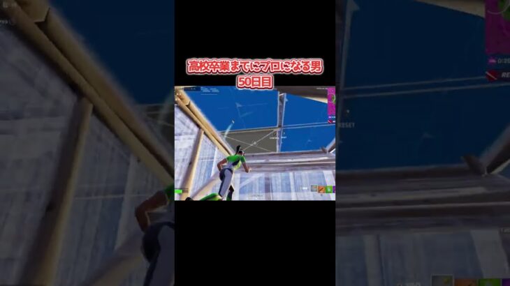 高校卒業までにプロになる男50日目 #shorts  【Fortnite/フォートナイト