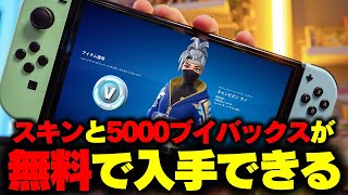 【今すぐ確認！】5000ブイバックスとスキンの無料配布キター！！【フォートナイト/Fortnite】