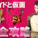 ジェイドと仮面 完全攻略 #ストーリークエスト #チャプター6 #シーズン1 #鬼ノ島 #フォートナイト