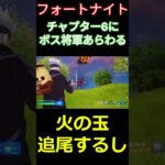 【フォートナイト】チャプター6にボス将軍現る #フォートナイト #FORTNITE #チャプター6 #shorts