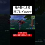 【悲報】海外勢チャプター6のバグにより吹っ飛ぶ… #fortnite #フォトナキル集 #フォートナイトキル集 #フォートナイト #おもしろ #shorts #面白い #海外の反応 #バグ