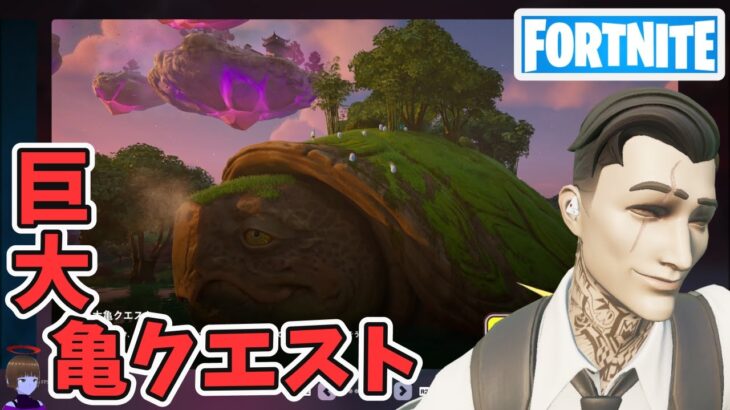 巨大亀クエスト攻略 チャプター6シーズン1【フォートナイト/Fortnite】