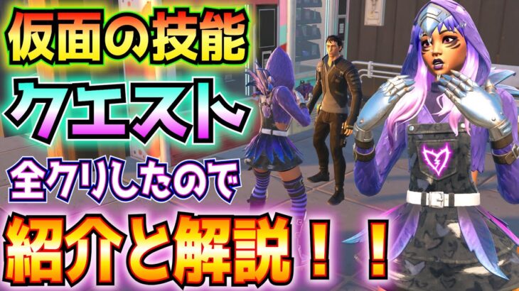 【チャプター6シーズン1】まちがいなく過去最高難易度！！全クリしたので「仮面の技能クエスト」の全ステージ紹介＆解説！！※夜薔薇、将軍Xの倒し方なども解説。【フォートナイト/Fortnite】