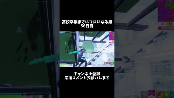 高校卒業までにプロになる男66日目 #フォートナイト #fortnite