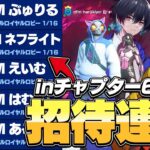 チャプター6開幕直後に『招待連打』したら「DFMのあの人」来て元デュオ集まったｗ【フォートナイト/FORTNITE】