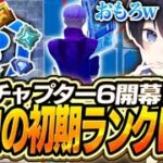 遂にチャプター6開幕！対面最強の初期ランクは？？？【フォートナイト/FORTNITE】