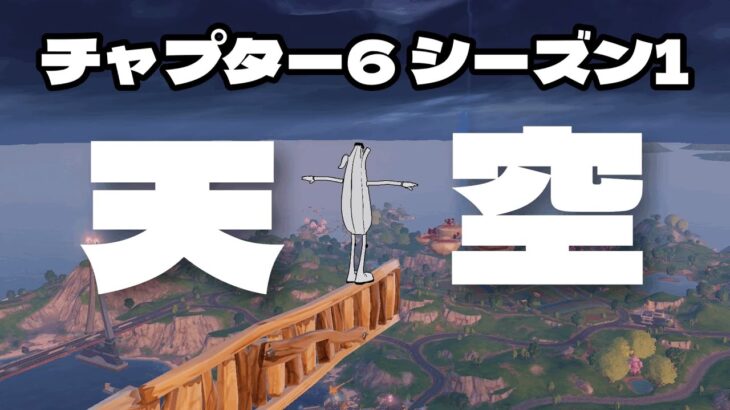 チャプター6開幕いきなり天空城チャレンジ【フォートナイト/Fortnite】