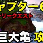 チャプター6ストーリークエスト【巨大亀】攻略してみた【フォートナイト/Fortnite】