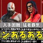 【フォートナイト】全員共感する！スキンあるある8選【ゆっくり解説/fortnite/ふぉとな/フォトナ/ゆっくり実況】