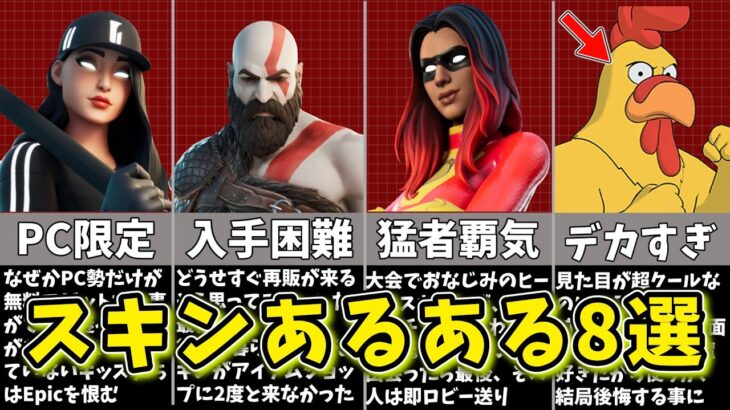 【フォートナイト】全員共感する！スキンあるある8選【ゆっくり解説/fortnite/ふぉとな/フォトナ/ゆっくり実況】