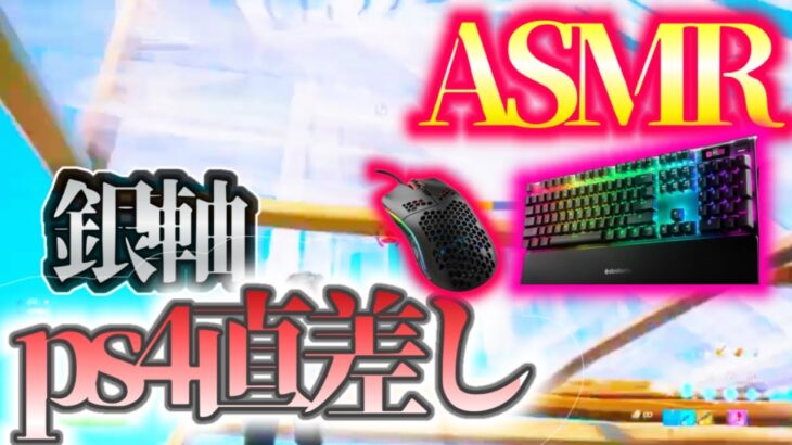 【ASMR】ps4直差し！！！【CORSAIR  K65】フォートナイト/キーボード音