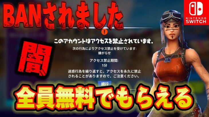 【スイッチ限定】無料ブイバックスと無料スキンがゲットできる！？闇のマップやったらBANされた！？無料報酬の入手方法！【フォートナイト/Fortnite】