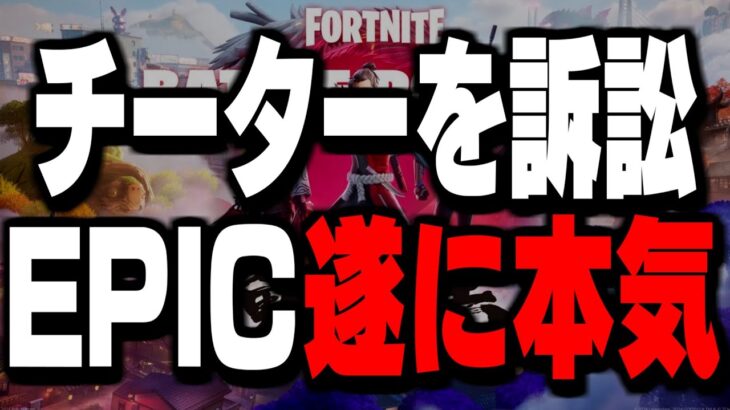 【速報】遂に始まったチート使用者のBAN祭りが色々ヤバい件について【フォートナイト/Fortnite】