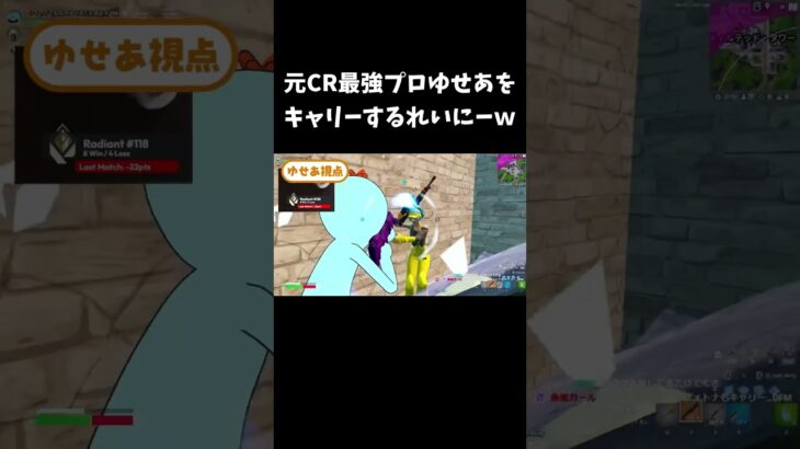 元CR最強プロゆせあをキャリーするれいにーｗ【フォートナイト/FORTNITE】