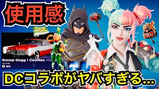 【新スキン】車の◯◯が無料!?DCコラボ『カルタ ハーレイクイン』と『忍者ナイトバットマン』が今日のアイテムショップに登場【フォートナイト】新エモートやツルハシの使用感を紹介！