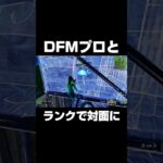 DFMプロとランクで対面に #shorts 【フォートナイト/Fortnite】