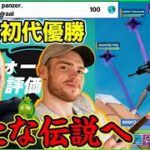 【新たな伝説の幕開け】EU最初の大会優勝はまさかのサベージ&モングラール!?その戦いを観ていきます【フォートナイト】