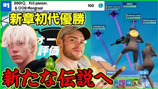 【新たな伝説の幕開け】EU最初の大会優勝はまさかのサベージ&モングラール!?その戦いを観ていきます【フォートナイト】