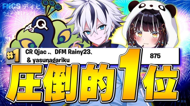 遂に優勝！FNCSディビジョン1『アジア1位』になりました！【フォートナイト/FORTNITE】