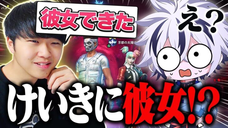 遂にけいきに彼女が出来たらしい…【フォートナイト/FORTNITE】
