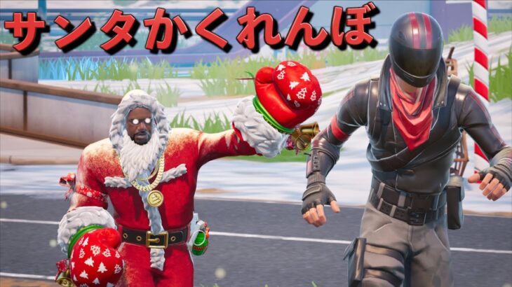 優勝者にはクリスマスプレゼント！サンタかくれんぼ！【FORTNITE/フォートナイト】