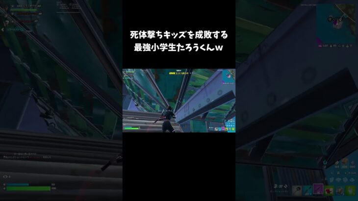 死体撃ちキッズを成敗する最強小学生たろうくんｗ【フォートナイト/FORTNITE】