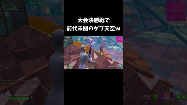 大会決勝戦で前代未聞のダブ天空ｗ【フォートナイト/FORTNITE】