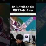 れいにーの神エイムに驚愕するけいきｗｗ【フォートナイト/FORTNITE】