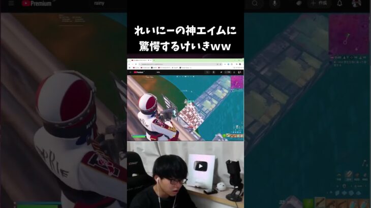 れいにーの神エイムに驚愕するけいきｗｗ【フォートナイト/FORTNITE】