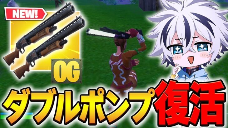 【ダブルポンプ復活！】ついにチャプター１シーズン１が帰ってきた！【フォートナイト/FORTNITE】