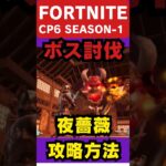 【FORTNITE】CP6 SEASON-1 ボス討伐 夜薔薇攻略方法 #fortnite #フォートナイト #ゼロビルド#夜薔薇#ゆっくり実況