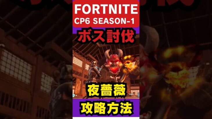 【FORTNITE】CP6 SEASON-1 ボス討伐 夜薔薇攻略方法 #fortnite #フォートナイト #ゼロビルド#夜薔薇#ゆっくり実況