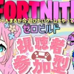 【フォートナイト】沢山ビクロイしたよぉ👑皆ありがとう😘🌈ゼロビルド参加型🦄初見さん大歓迎🐻【参加型】【Fortnite】