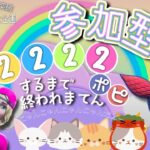 【フォートナイト】参加型ライブ　２，２２２ポピするまで終われまてん～🐰登録者２，２２２人突破感謝記念企画💔泣きの延長戦 #Fortnite #ライブ #参加型