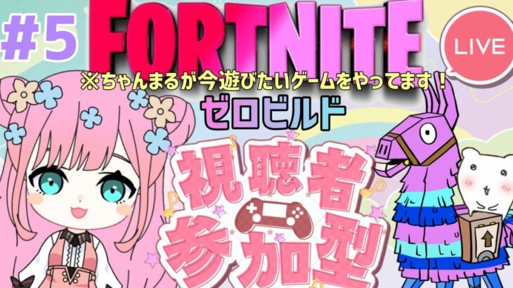 【フォートナイト】沢山ビクロイしたよぉ👑皆ありがとう😘🌈ゼロビルド参加型🦄初見さん大歓迎🐻【参加型】【Fortnite】