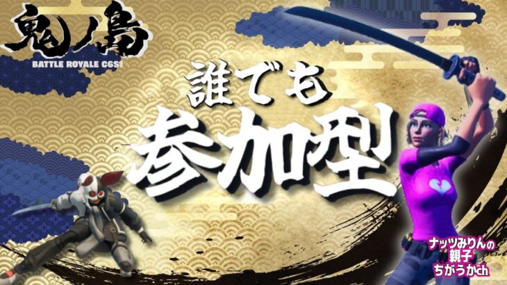 【フォートナイト】参加型ライブ　初見さん、初心者さん大歓迎参加型！～１６時頃からカスタム～💔🐰 #Fortnite #ライブ #参加型