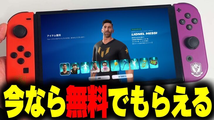 【ガチ】新スキン「メッシ」が今だけ無料で受け取れるぞ！！！！！！！【フォートナイト/Fortnite】