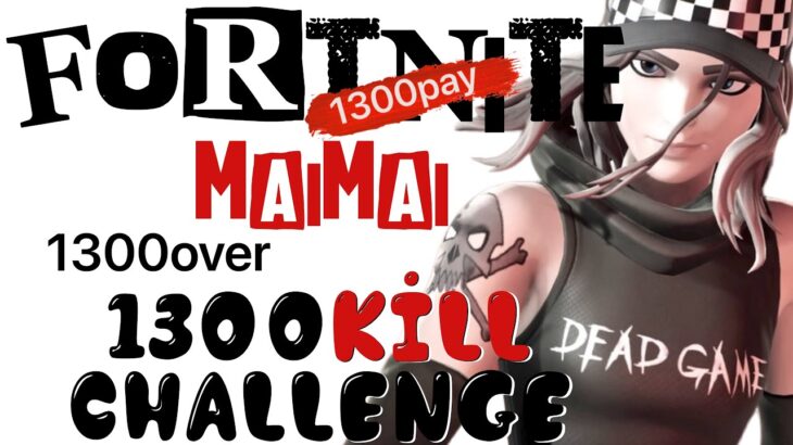 [Fortnite] 1300キルチャレンジ参加型‼️最多キル者1300Pay‼️フォートナイト配信