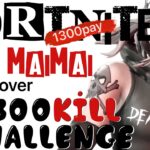 [Fortnite] 1300キルチャレンジ参加型‼️最多キル者1300pay‼️フォートナイト配信