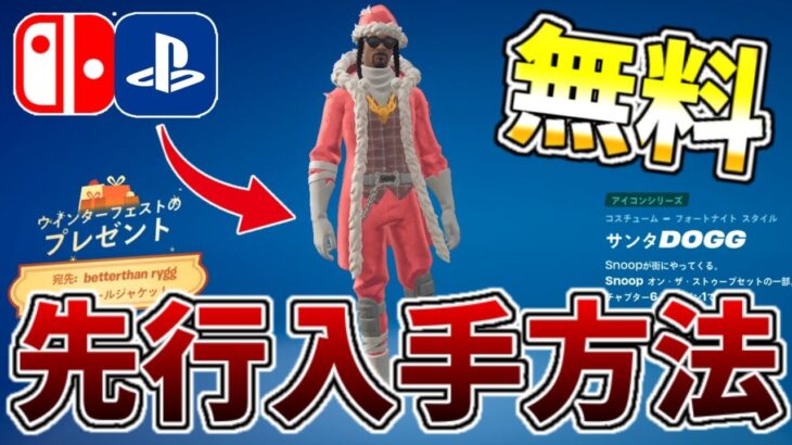 【ガチ】無料スキンのサンタスヌープを先行入手するバグを解説！！【フォートナイト/Fortnite】